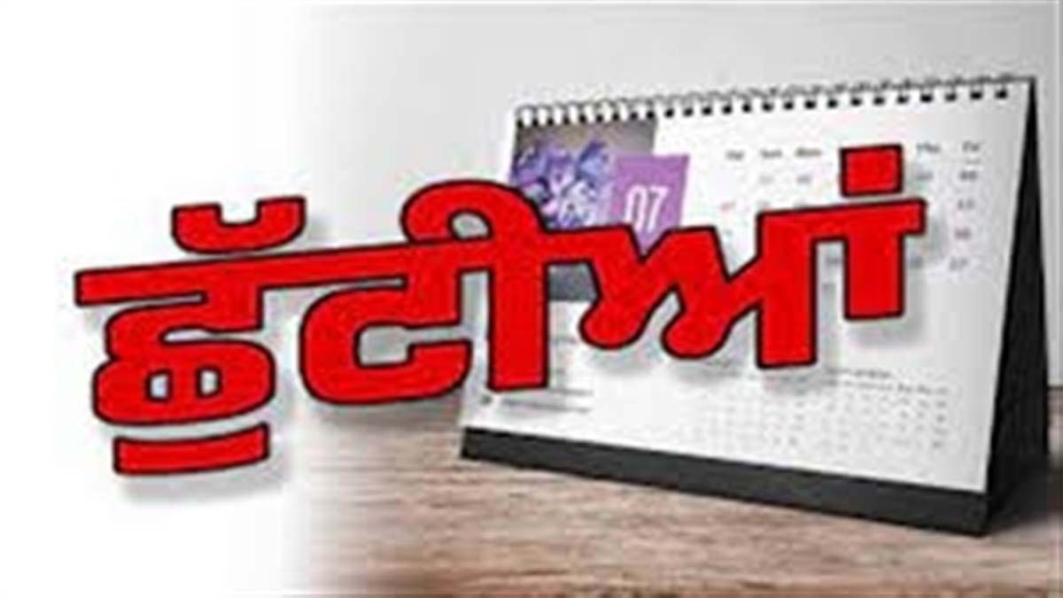 Punjab ਵਿਚ 15,16,17 ਨੂੰ ਸਰਕਾਰੀ ਛੁੱਟੀ, ਲਗਾਤਾਰ 3 ਦਿਨ ਸਕੂਲ-ਕਾਲਜ ਤੇ ਦਫਤਰ ਬੰਦ…